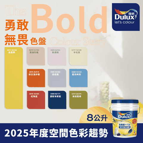 Dulux 得利塗料 A986K 全效合一竹炭乳膠漆 2025年度色系 勇敢無畏 電腦調色 8公升裝