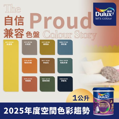 Dulux 得利塗料 A767 寶貝護敏乳膠漆 2025年度色系 自信兼容 電腦調色 1公升裝