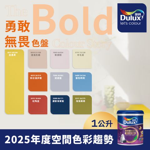 Dulux 得利塗料 A767 寶貝護敏乳膠漆 2025年度色系 勇敢無畏 電腦調色 1公升裝