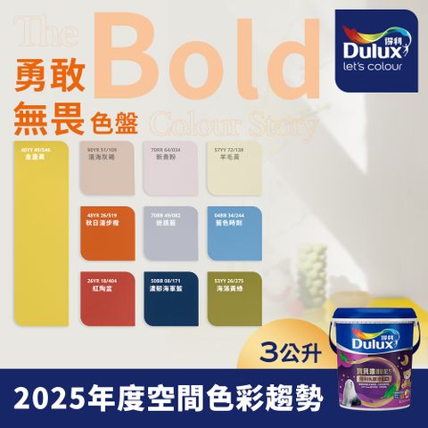 Dulux 得利塗料 A767 寶貝護敏乳膠漆 2025年度色系 勇敢無畏 電腦調色 3公升裝