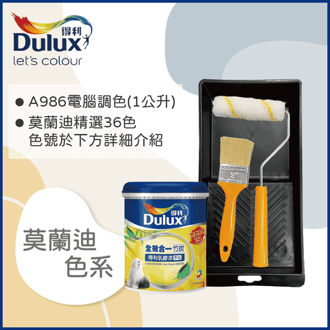 Dulux 得利塗料 A986K 全效合一竹炭乳膠漆 莫蘭迪色系 電腦調色 1公升裝含工具