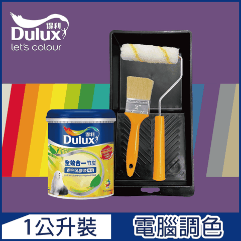 Dulux 得利塗料 A986K 全效合一竹炭乳膠漆 紫色系 電腦調色 1公升裝含工具