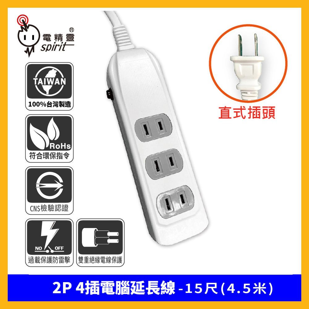 spirit 電精靈   過載防護型 PKG-214D 2P 4插電腦延長線-15尺