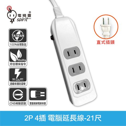 spirit 電精靈 過載防護型 PKG-214E 2P 4插電腦延長線-21尺