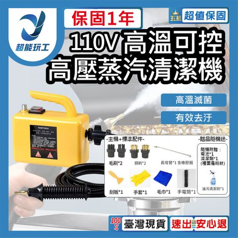 110V 高溫蒸汽清潔機 高溫蒸氣清洗機 高溫清潔 高壓蒸氣機 超能玩工 保固一年