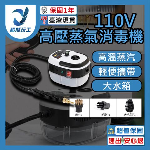 高壓蒸汽清潔機 110V 高溫高壓清洗機 蒸汽清洗機 強力清潔消毒 高壓蒸氣清洗機 超能玩工 保固1年