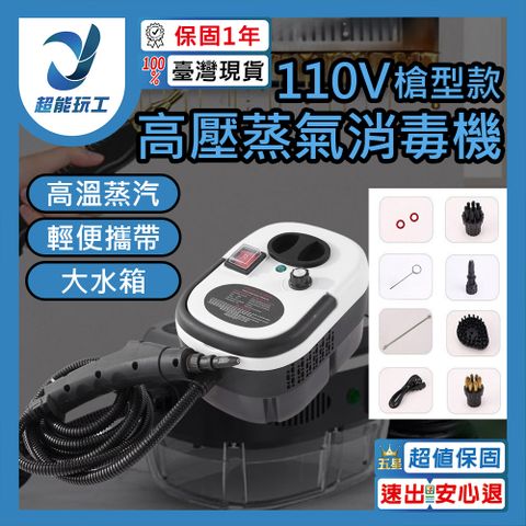 高壓蒸汽清潔機 槍型款 110V 高溫高壓清洗機 蒸汽清洗機 強力清潔消毒 超能玩工 保固1年