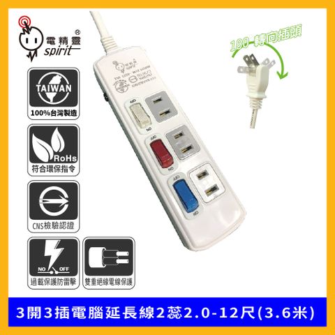spirit 電精靈 3開3插電腦延長線2蕊2.0-12尺(3.6米)