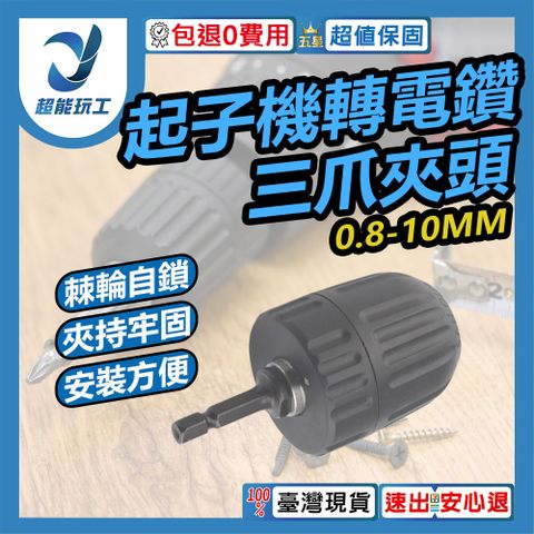 輕量化耐震動 0.8-10mm 起子機轉電鑽 六角柄轉接三爪夾頭 電動起子 超能玩工 包退0費用