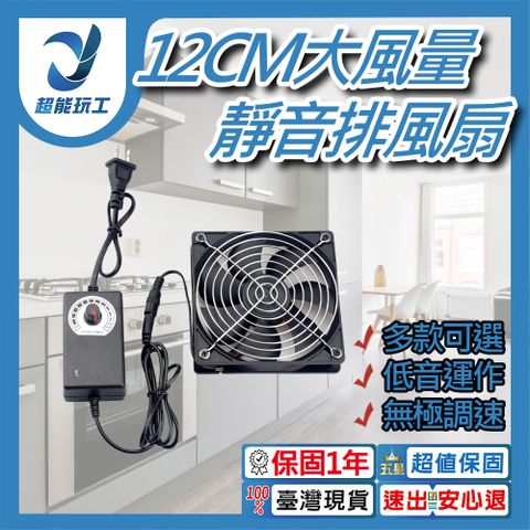 110V 12CM靜音大風量排風扇 單風扇 電腦散熱風扇 散熱循環扇 散熱排風扇 超能玩工 保固一年
