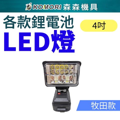 Komori 森森機具 4吋鋰電LED工作燈 (不含電池)