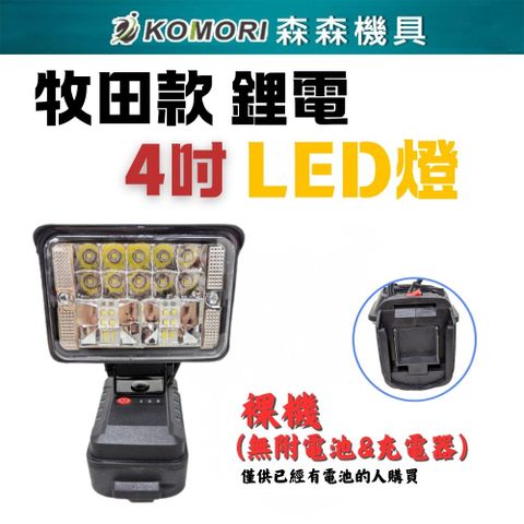 Komori 森森機具 4吋鋰電LED工作燈 (不含電池)