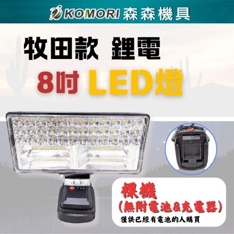 Komori 森森機具 7吋鋰電LED工作燈 (不含電池)