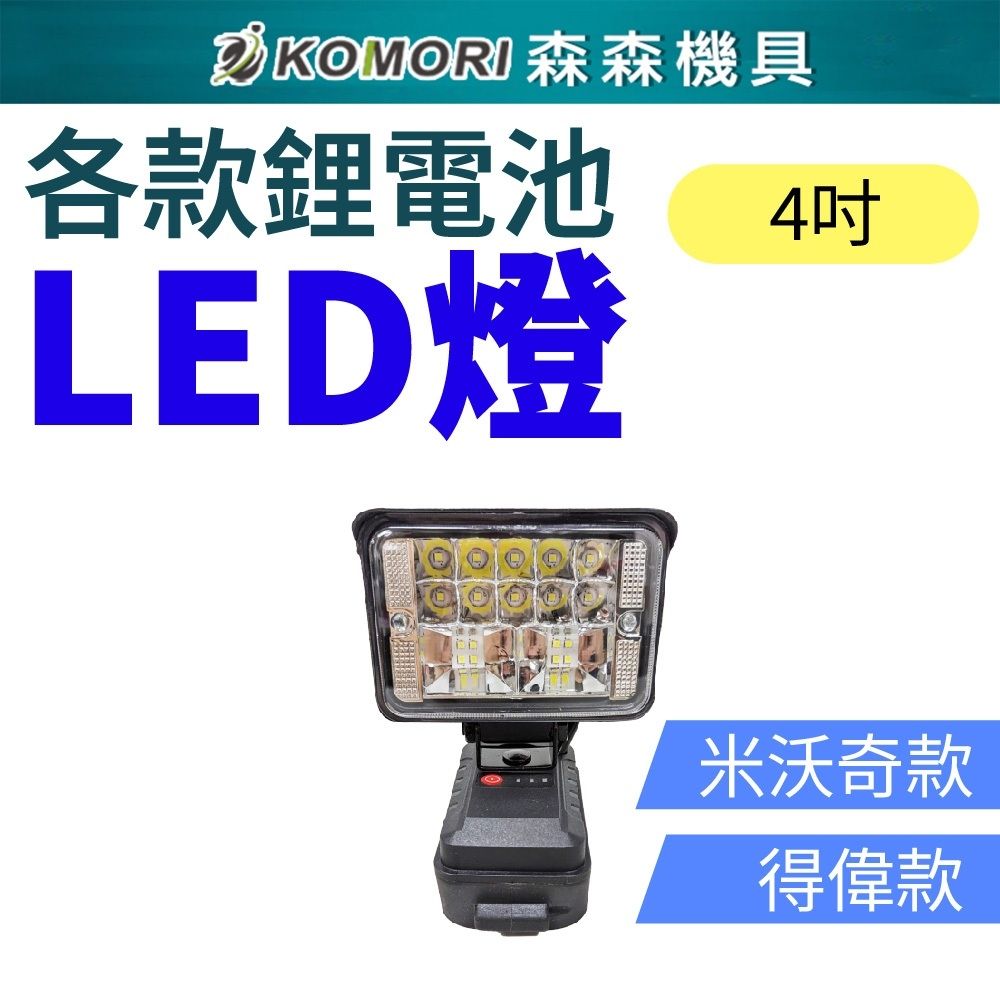  Komori 森森機具 4吋鋰電LED工作燈 (不含電池)