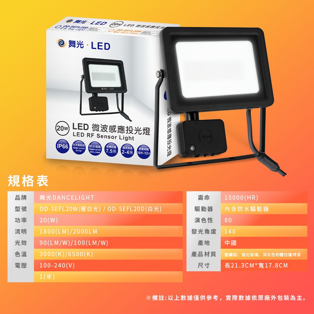 DanceLight 舞光  微波感應泛光燈20W IP66防水 防眩強化玻璃(白光/黃光)