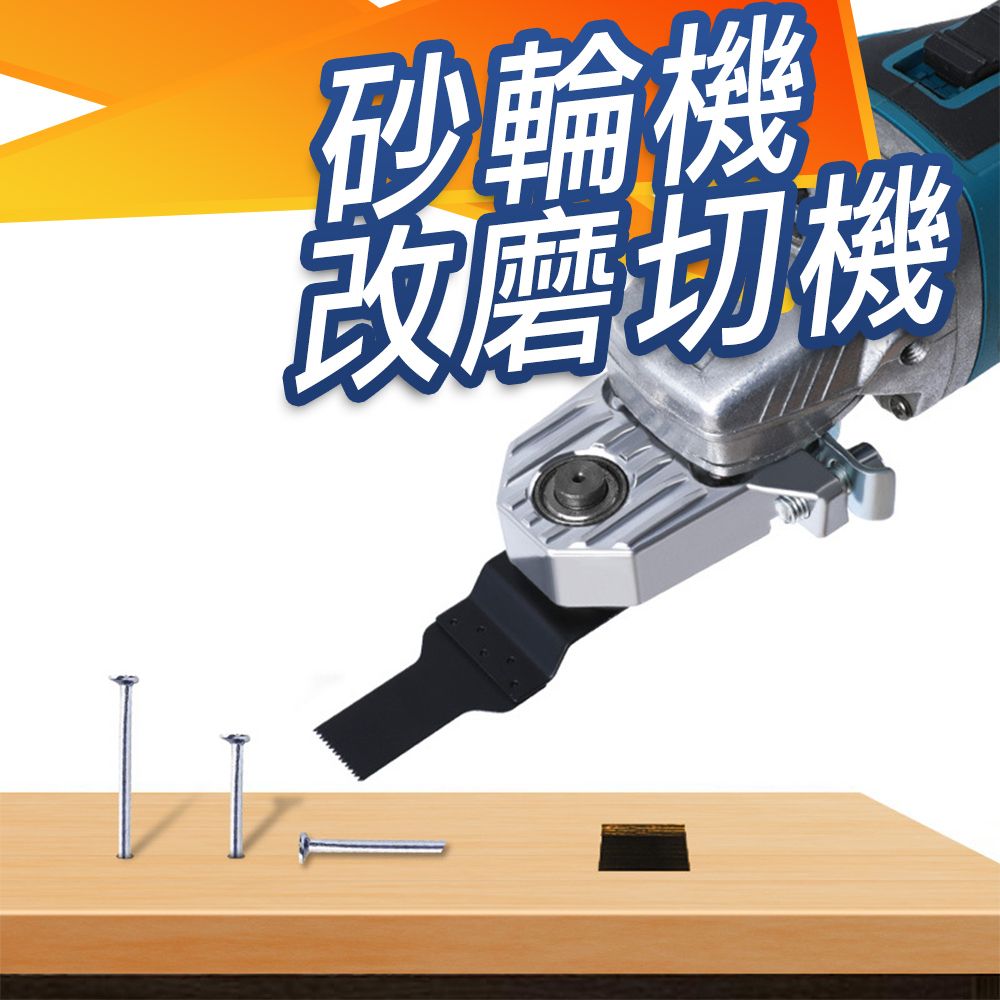  砂輪機改磨切機 轉換頭