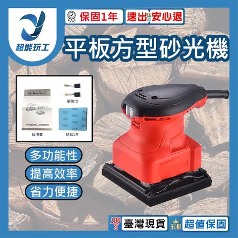 方型砂光機 方形砂紙機 手提式砂光機 砂紙機 電動拋光機 木材打磨 超能玩工 保固一年