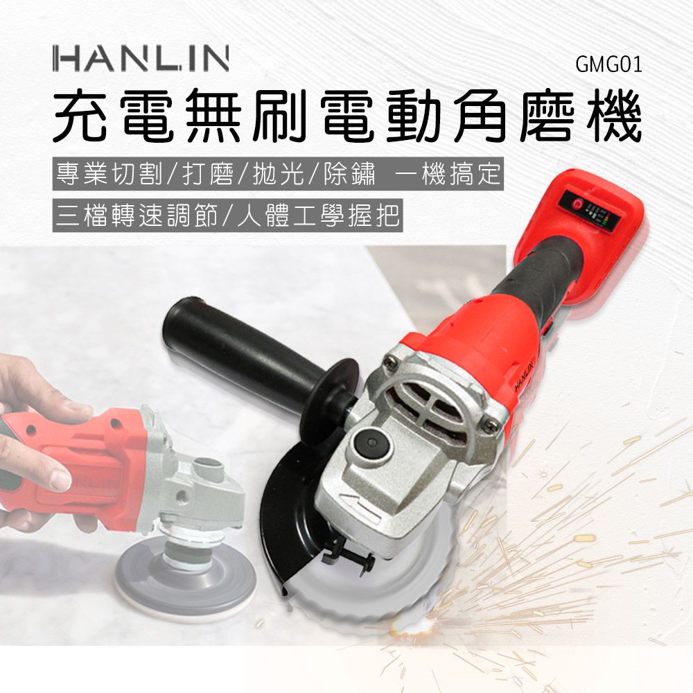 HANLIN  充電無刷電動角磨機