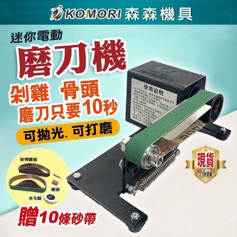 Komori 森森機具 電動磨刀機 110V 有線 贈砂帶*10