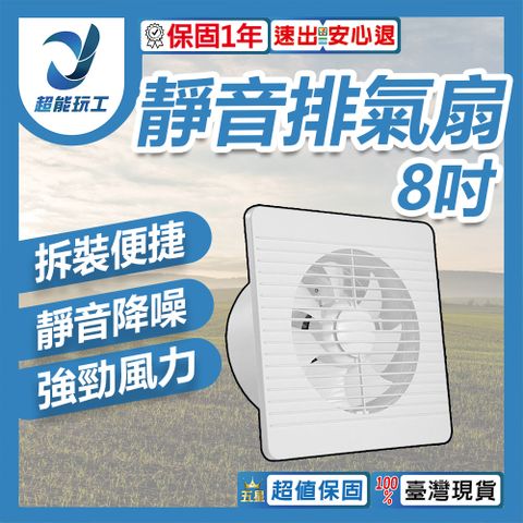 110V 排氣扇 8吋 排風扇 通風扇 家用排氣扇 靜音排風扇 廚房排氣扇 超能玩工 保固一年