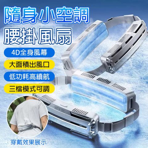 【凱琦】風扇 掛腰風扇 大風力製冷風扇 腰間風扇 隨身腰帶 製冷空調 USB充電 便攜靜音小風扇