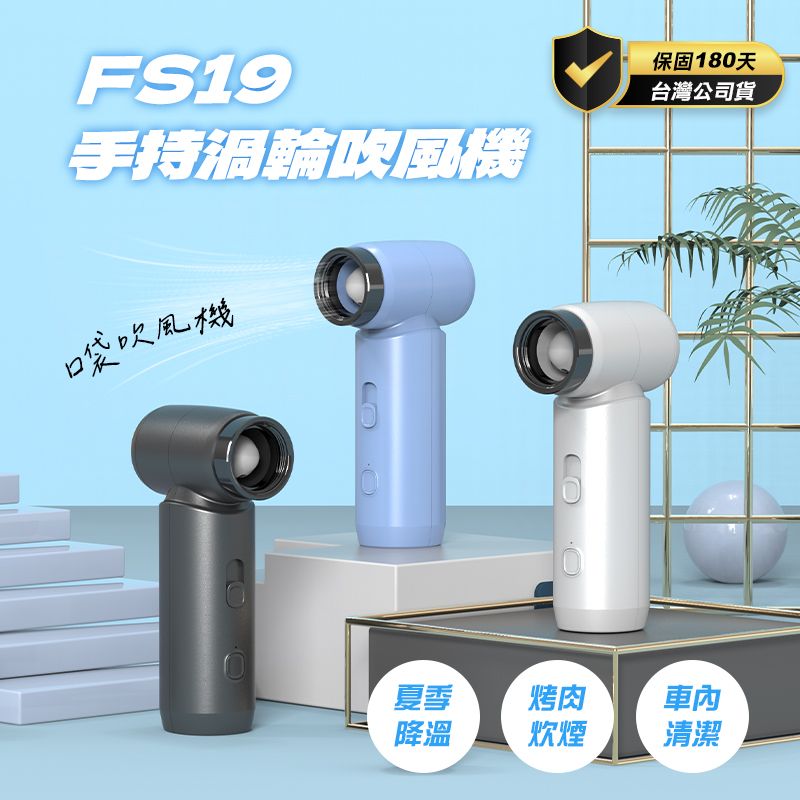  渦輪風扇 FS19 吹風機 鼓風機 烤肉生火 戶外風扇 迷你風扇 露營風扇 FS-19 暴力風扇