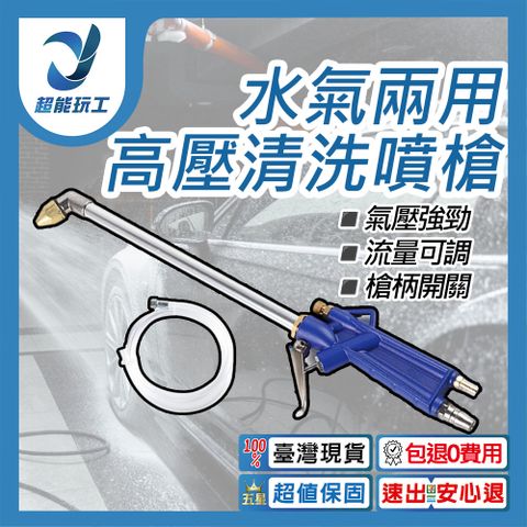 水氣兩用清洗噴槍 高壓清洗噴槍 清洗槍 引擎清洗槍 氣動強力水槍 吹氣槍 超能玩工 包退0費用