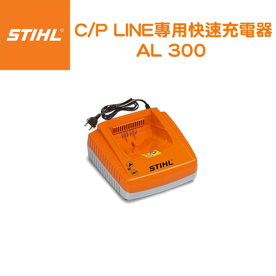  STIHL 斯蒂爾 鋰電池充電器 AL300