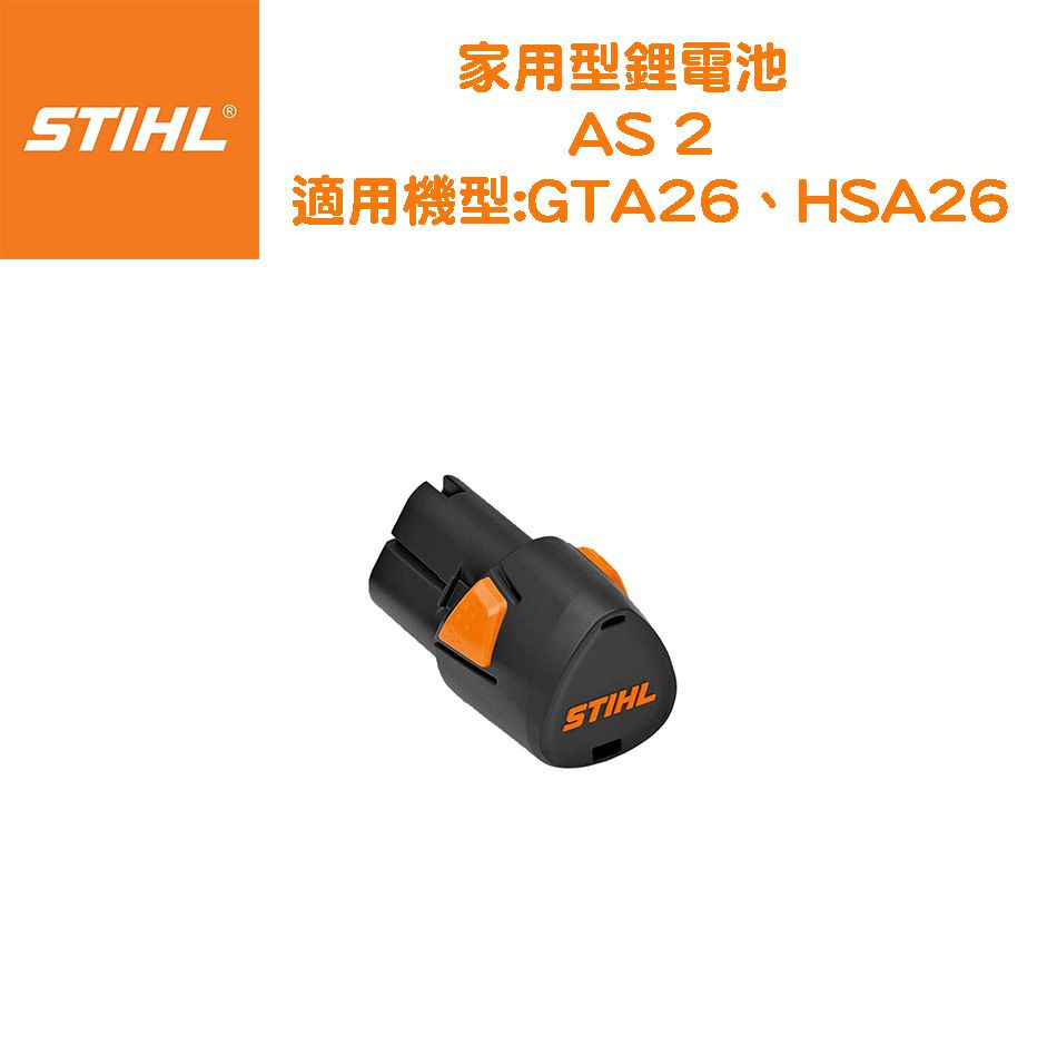  STIHL 斯蒂爾 鋰電池 AS2