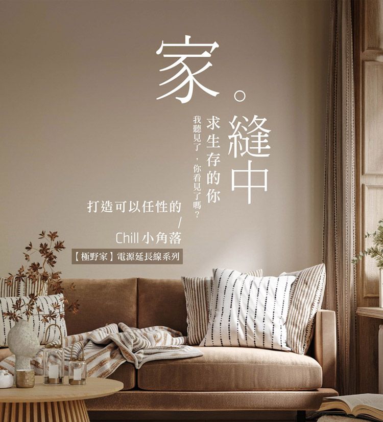 家。打造可以任性Chill 小角落極野家電源延長線系列的縫中