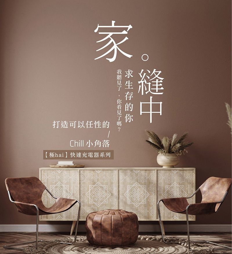 家。縫中打造可以任性的Chill 小角落【極hai快速充電器系列