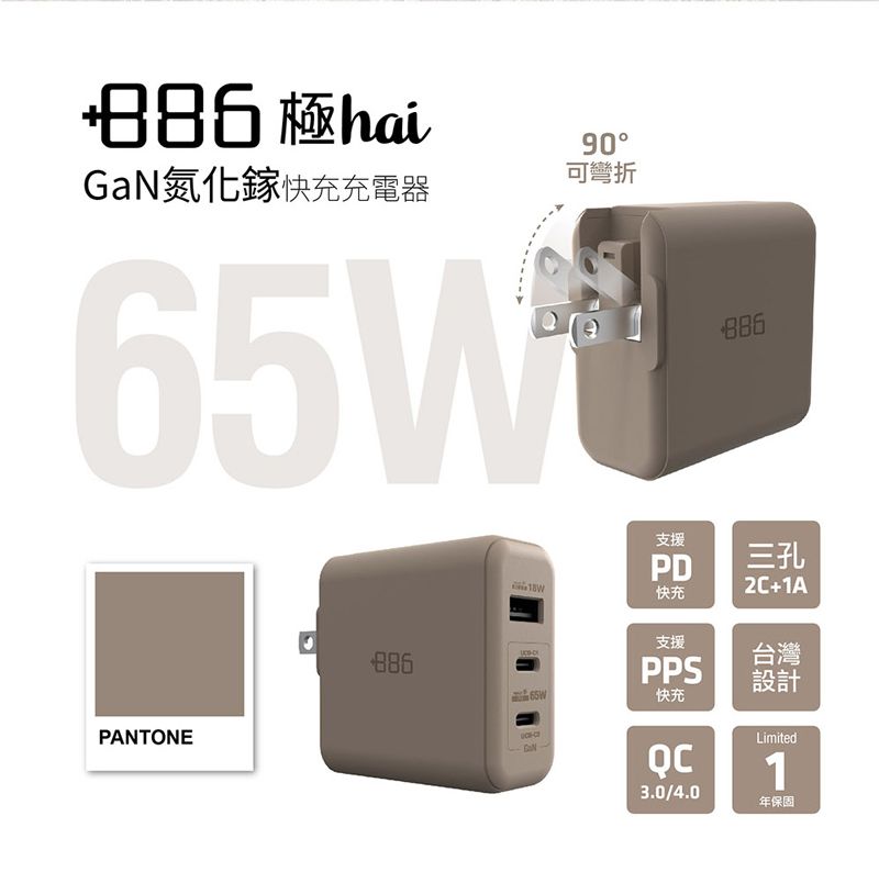 極hai90GaN氮化鎵快充充電器可彎折PANTONE65W886支援PD三孔2C+1A快充支援PPS快充3.0/4.0台灣設計Limited1年保固