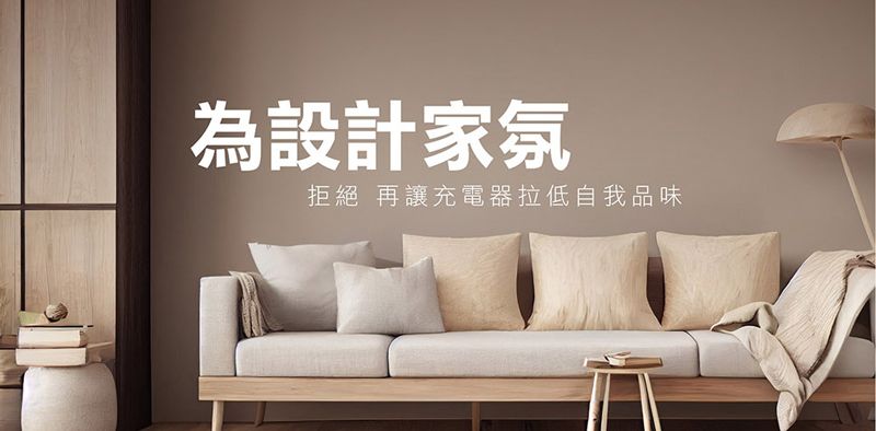 為設計家氛拒絕再讓充電器拉低自我品味