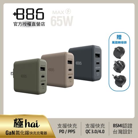 +886 [極Hai] GaN氮化鎵 65W PD 3孔快充充電器(3色可選)