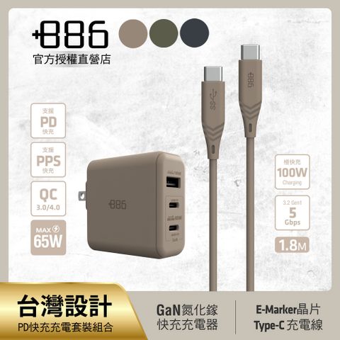 +886 [極Hai]GaN氮化鎵 65W PD 3孔快充充電器+USB-C to Type C 100W快充線(三色可選)