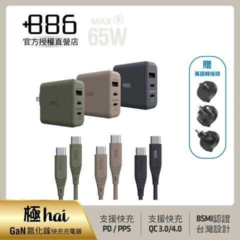 +886 [極Hai]GaN氮化鎵 65W PD 3孔快充充電器+USB-C to Type C 100W快充線(三色可選)