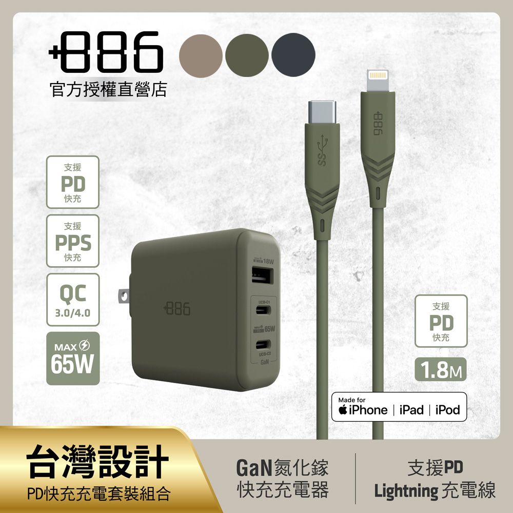 +886  [極Hai]GaN氮化鎵 65W PD 3孔快充充電器+USB-C to Lightning快充線(三色可選)