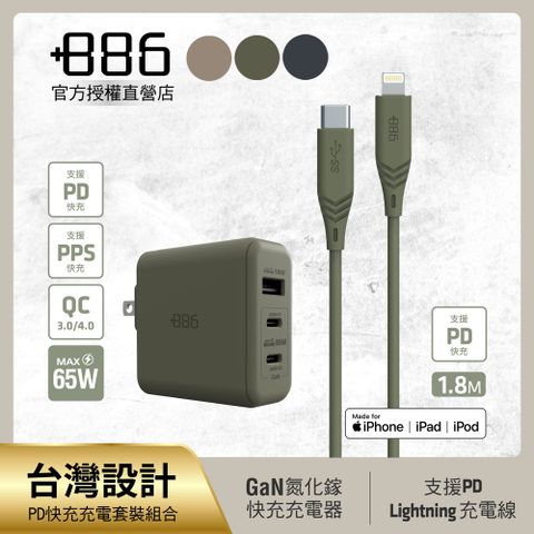 +886 [極Hai]GaN氮化鎵 65W PD 3孔快充充電器+USB-C to Lightning快充線(三色可選)