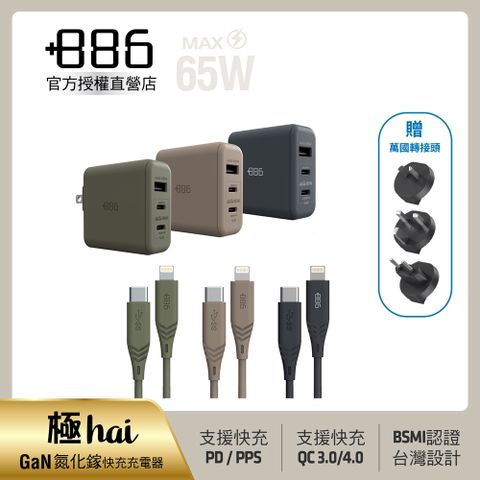 +886 [極Hai]GaN氮化鎵 65W PD 3孔快充充電器+USB-C to Lightning快充線(三色可選)