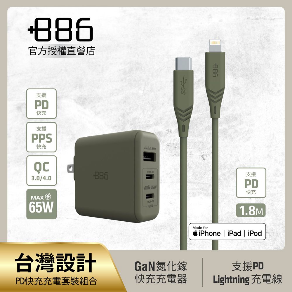 +886  [極Hai]GaN氮化鎵 65W PD 3孔快充充電器+USB-C to Lightning快充線(三色可選)