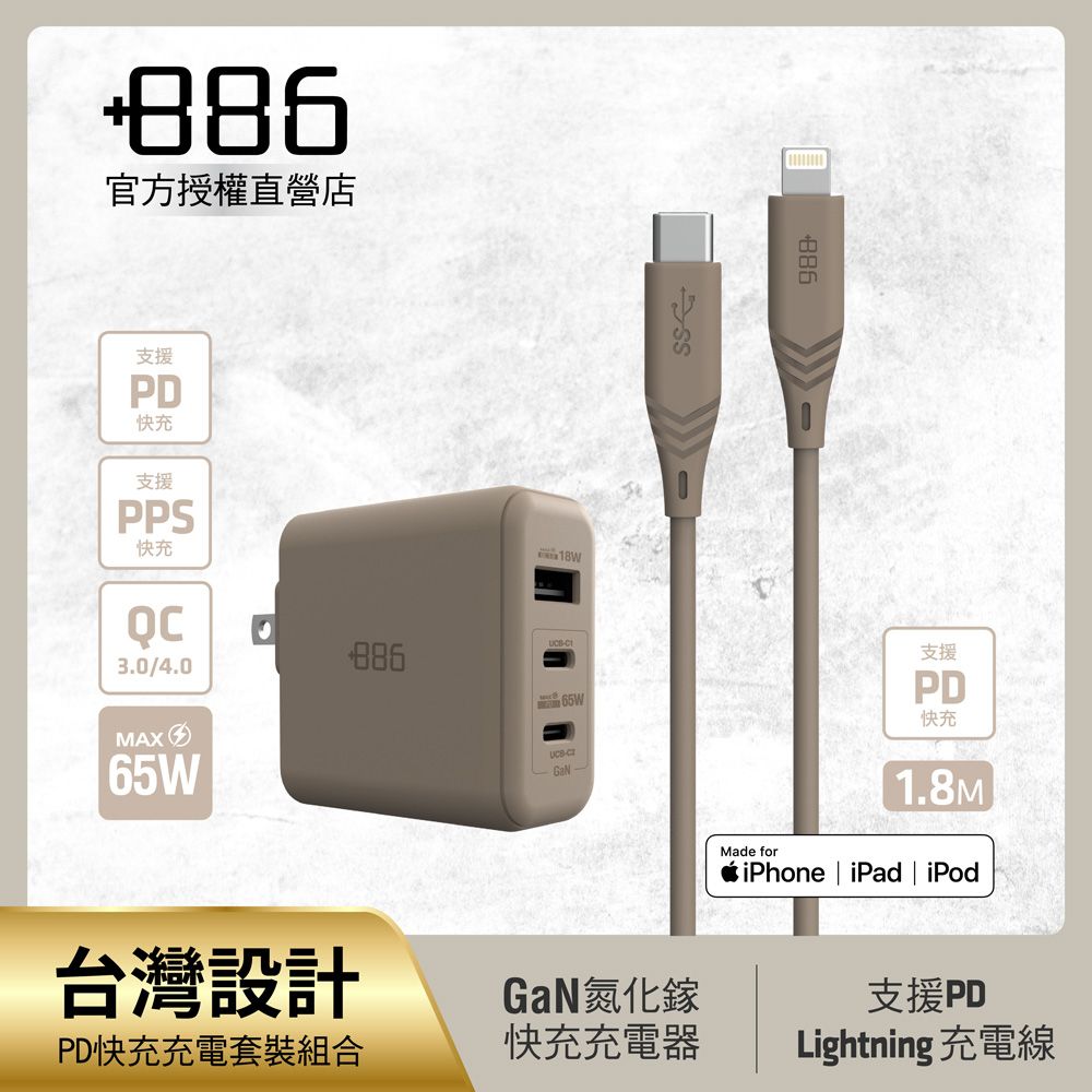 +886  [極Hai]GaN氮化鎵 65W PD 3孔快充充電器+USB-C to Lightning快充線(三色可選)