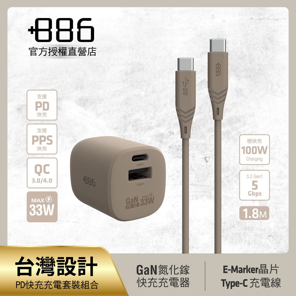 +886  [極Hai] GaN氮化鎵 33W PD 2孔快充充電器+USB-C to Type C 100W快充線(三色可選)