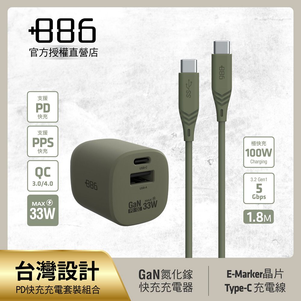 +886  [極Hai] GaN氮化鎵 33W PD 2孔快充充電器+USB-C to Type C 100W快充線(三色可選)