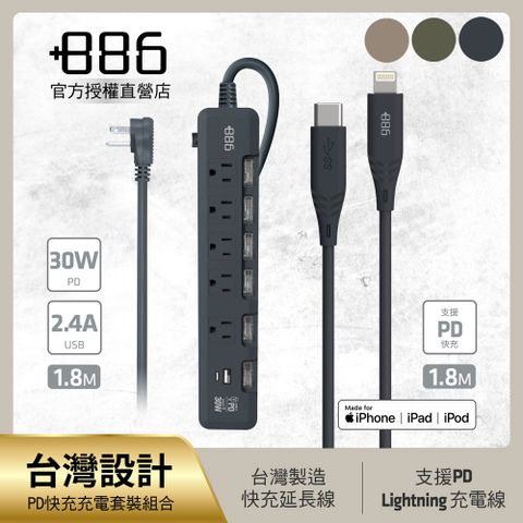 +886 [極野家] 6開5插USB+Type C PD 30W + USB-C to Lightning 快充組合 (3色可選)