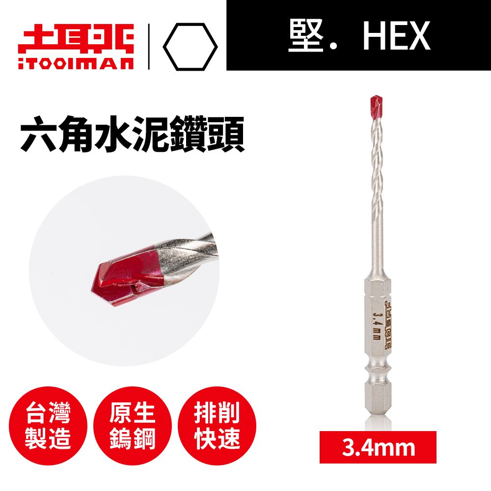 iToolman 土耳門   堅HEX六角水泥鑽頭 3.4mm