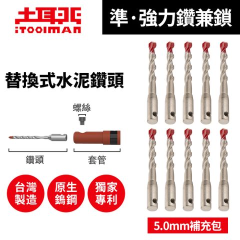 iToolman 土耳門 準強力鑽兼鎖 替換式水泥鑽頭 補充包 5.0mm