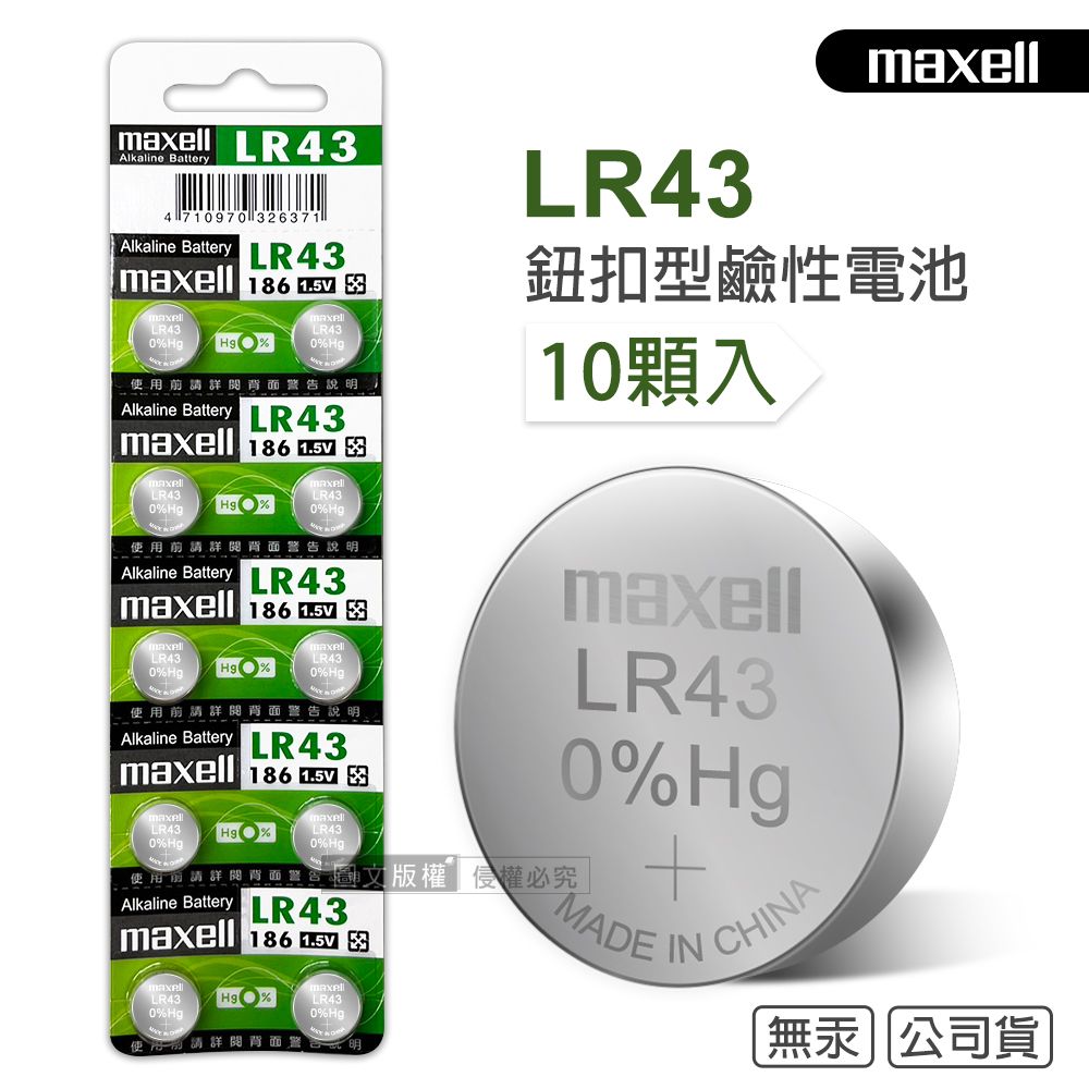 Maxell  公司貨 LR43 1.5V 鹼性鈕扣型電池(1卡10顆入)