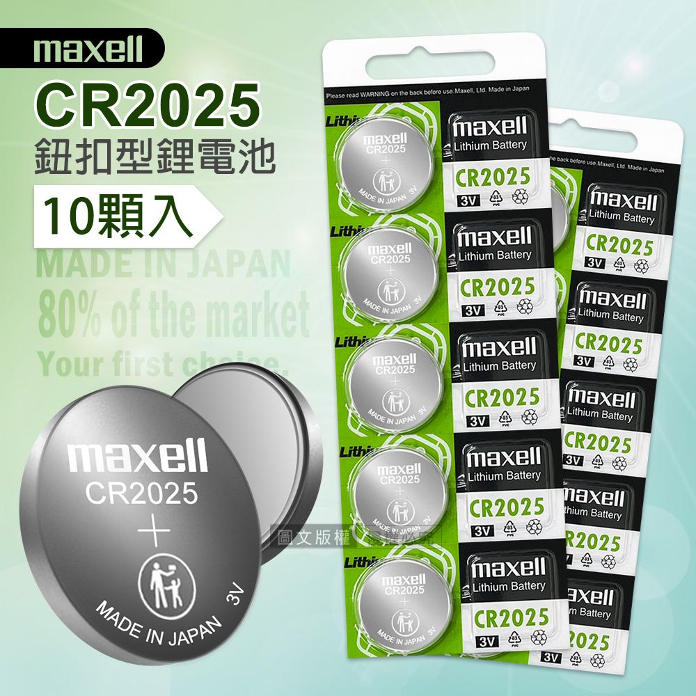 Maxell  CR2025 鈕扣型電池 3V專用鋰電池(2卡10顆入)日本製