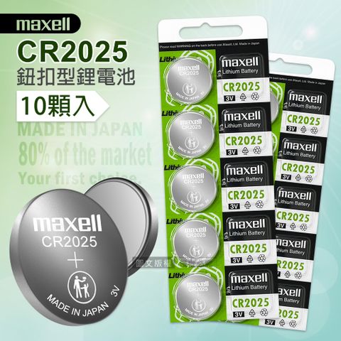 maxell CR2025鈕扣型電池 3V專用鋰電池(2卡10顆入)日本製