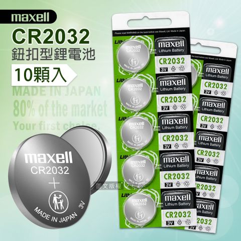 Maxell CR2032  鈕扣型電池 3V專用鋰電池(2卡10顆入)日本製